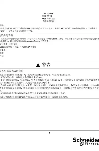 schneider施耐德XBTZGUSB XBT GT 用 USB 加长电缆 快速参考指南